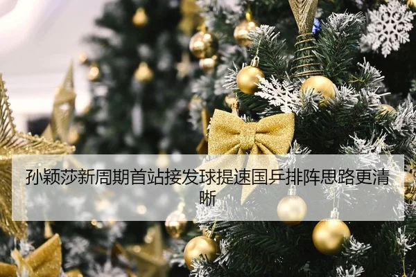 孙颖莎新周期首站接发球提速国乒排阵思路更清晰 | milanosports