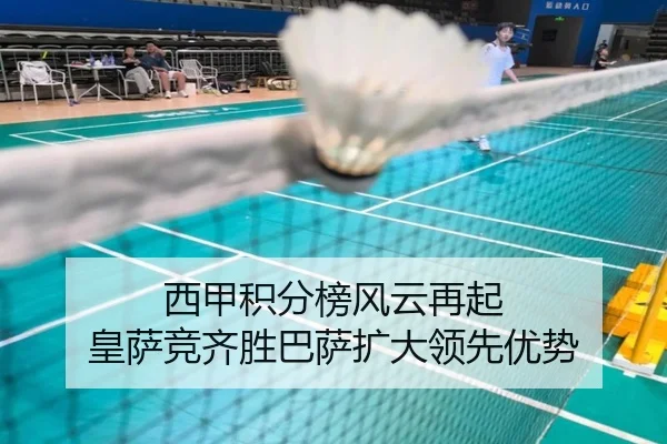 西甲积分榜风云再起 皇萨竞齐胜巴萨扩大领先优势（milanosports）