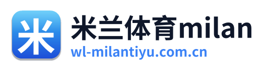 米兰体育milan